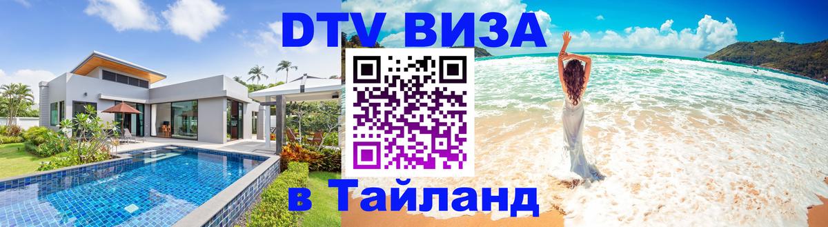 Destination Thailand Visa (DTV виза) 